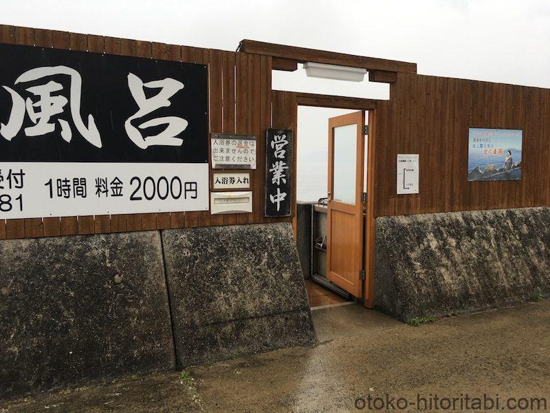 海上露天風呂「茜の湯」入口