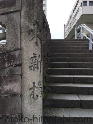 眼鏡橋 東新橋