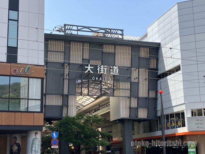 大街道の商店街入口