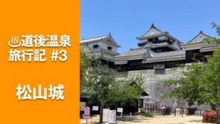 道後温泉旅行記 松山城 サムネイル