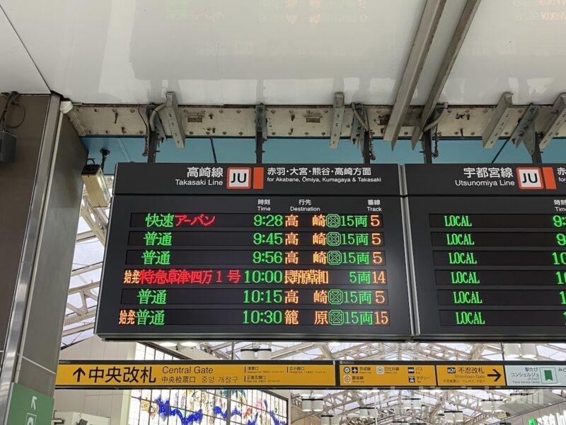 上野駅 特急草津 発車時刻 電光掲示板