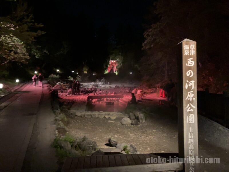 草津温泉 西の河原公園 夜のライトアップ