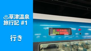 草津温泉 旅行記①草津温泉まで特急草津と路線バスを利用の記事のサムネイル