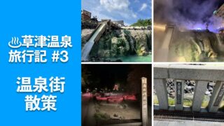 草津温泉 旅行記③湯畑や温泉街を散策の記事のサムネイル