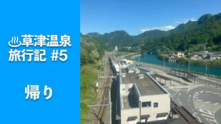 草津温泉 旅行記⑤湯畑〜草津温泉バスターミナル〜長野原草津口駅〜上野駅の記事のサムネイル