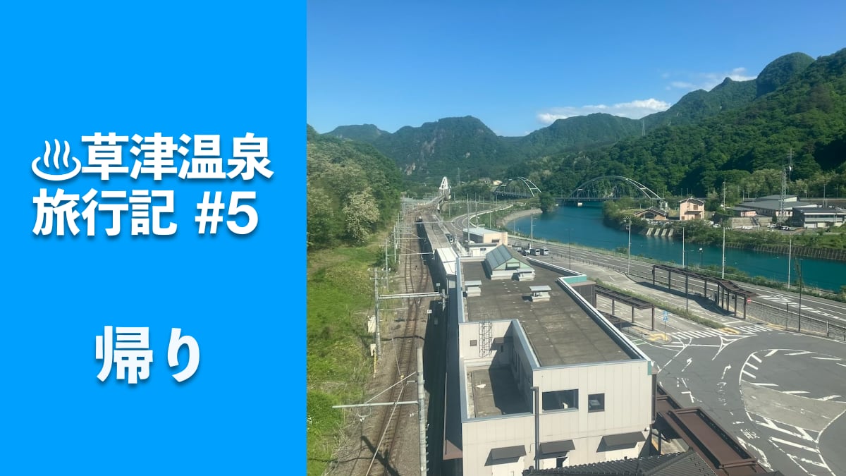 草津温泉 旅行記⑤湯畑〜草津温泉バスターミナル〜長野原草津口駅〜上野駅の記事のサムネイル