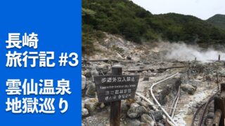 長崎旅行記2日目(雲仙温泉)の記事のサムネイル